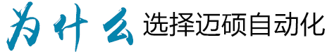 邁碩自動(dòng)化
